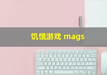 饥饿游戏 mags